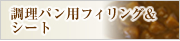 調理パン用フィリング＆シート