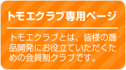 トモエクラブ専用ページ