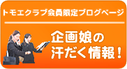 トモエクラブ会員限定ブログページ